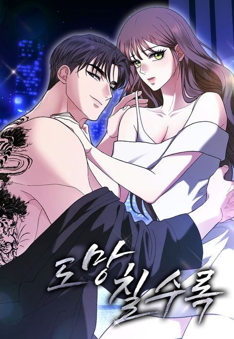 도망칠수록 [완전판]