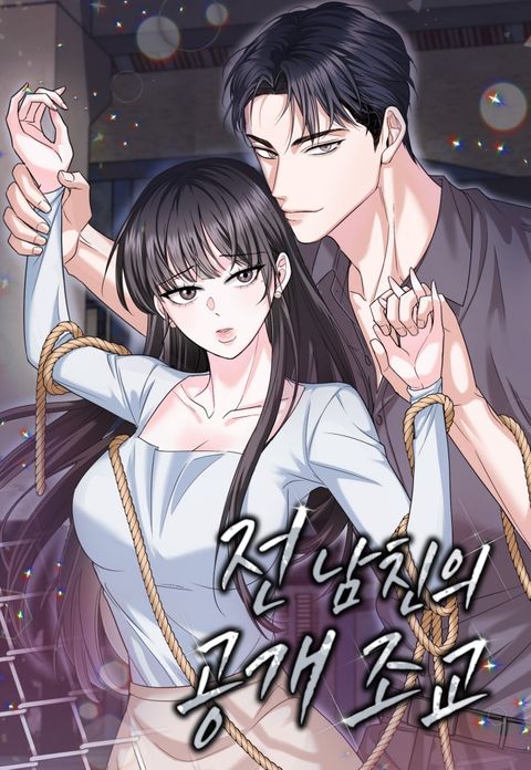 [계략 단편선] 전 남친의 공개 조교