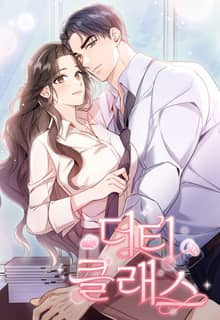 더티 클래스 [개정판]