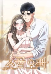 소꿉 오빠 [개정판] 표지 이미지