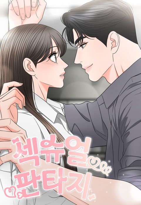 [들통 단편선] 섹슈얼 판타지