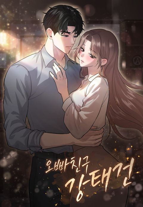 [순정 단편선] 오빠 친구 강태건