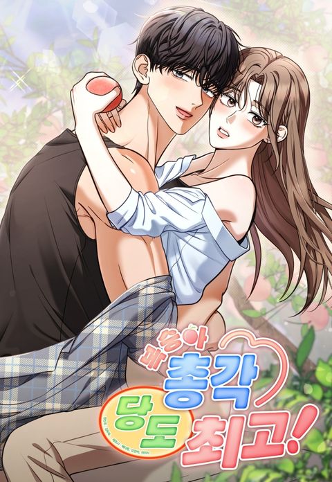 [순정 단편선] 복숭아 총각 당도 최고!