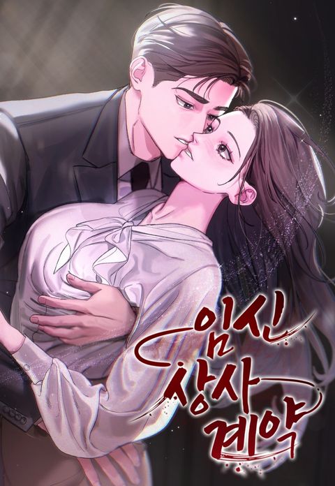 [계약 단편선] 임신 상사 계약