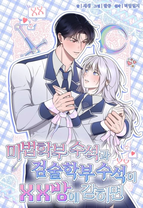 [순정 단편선] 마법학부 수석과 검술학부 수석이 XX방에 갇히면