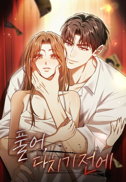 풀어, 다치기 전에 [완전판]