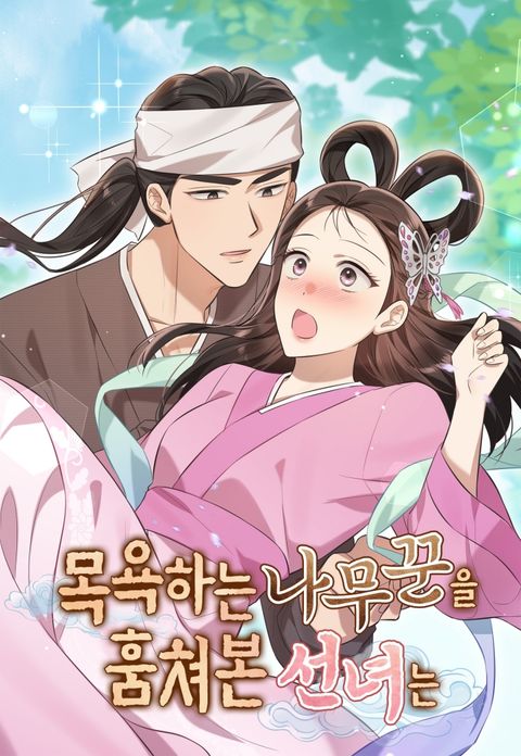 [계략 단편선] 목욕하는 나무꾼을 훔쳐본 선녀는