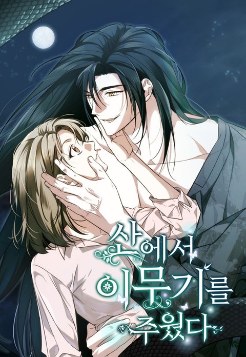 [유혹 단편선] 산에서 이무기를 주웠다