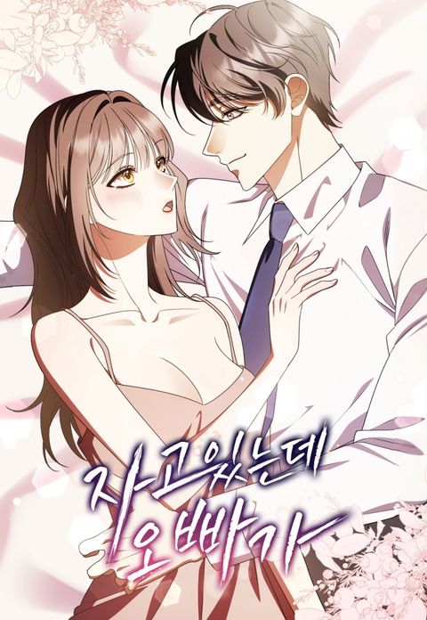 [욕망 단편선] 자고 있는데 오빠가