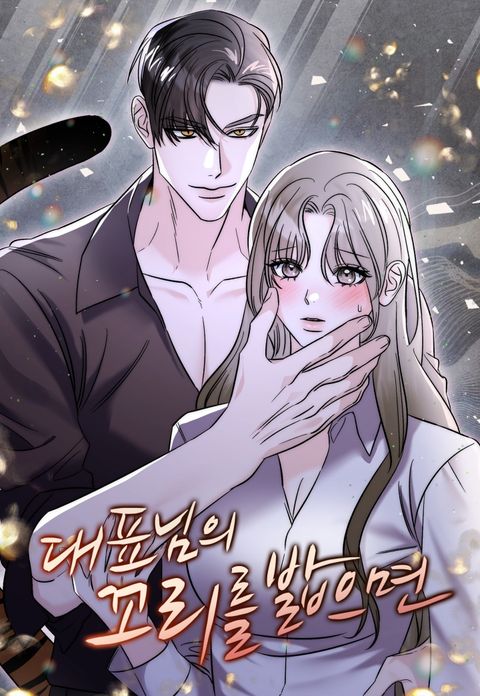 [유혹 단편선] 대표님의 꼬리를 밟으면