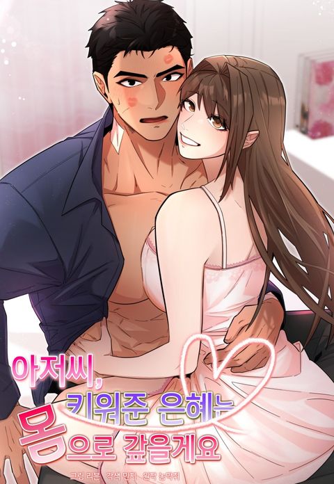 [계략 단편선] 아저씨, 키워준 은혜는 몸으로 갚을게요