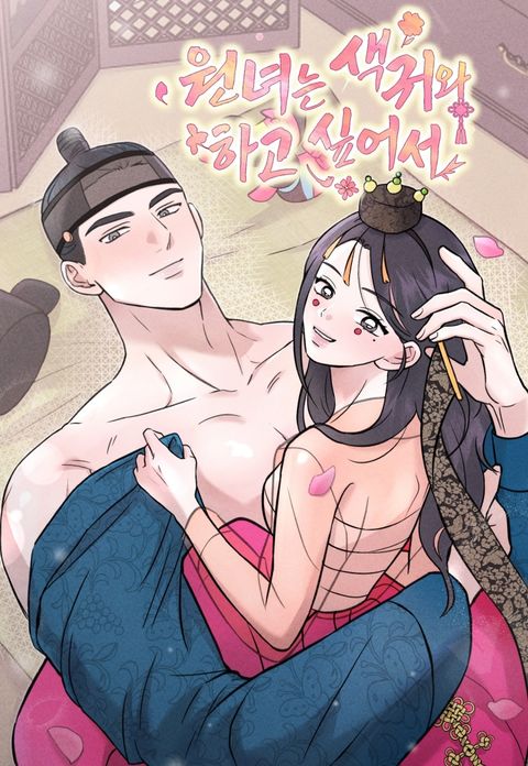 [계략 단편선] 원녀는 색귀와 하고 싶어서