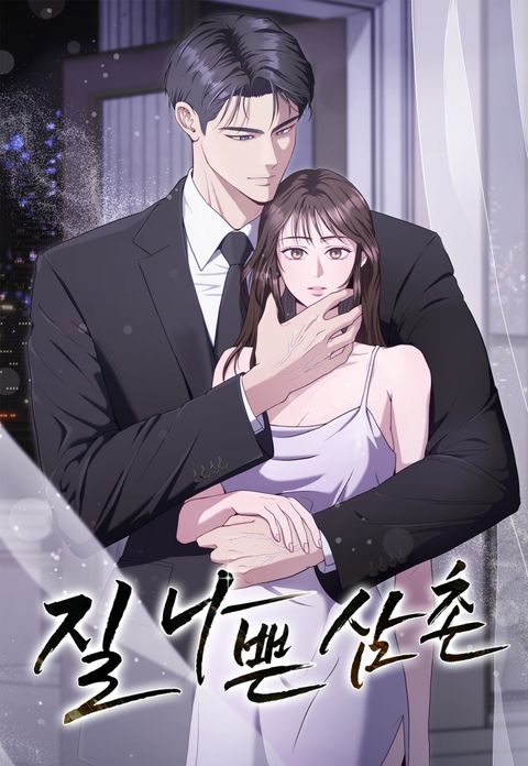 [키잡 단편선] 질 나쁜 삼촌