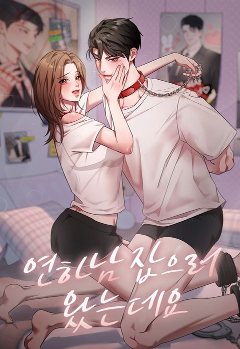 [계략 단편선] 연하남 잡으러 왔는데요