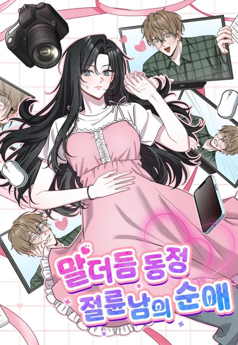 [순애 단편선] 말더듬 동정 절륜남의 순애
