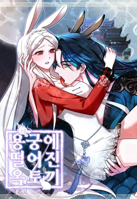 [전래동화 단편선] 용궁에 떨어진 옥토끼