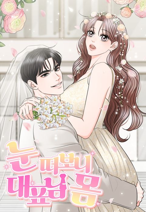 [운명 단편선] 눈떠보니 대표님 몸