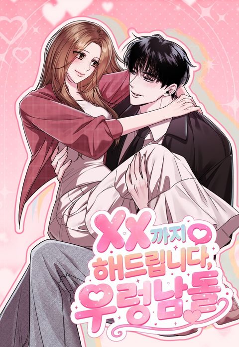 [계약 단편선] XX까지 해드립니다, 우렁 남돌!
