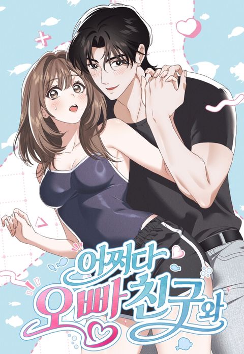 [계략 단편선] 어쩌다 오빠 친구와