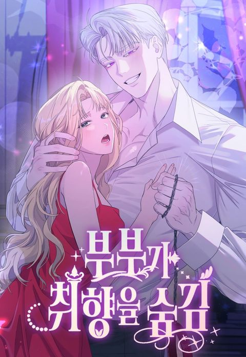 부부가 취향을 숨김 [완전판]