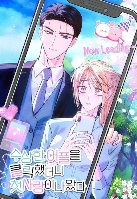 [계략 단편선] 수상한 어플을 클릭했더니 첫사랑이 나왔다