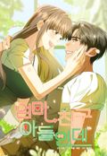 엄마 친구 아들인데 [개정판] 2화