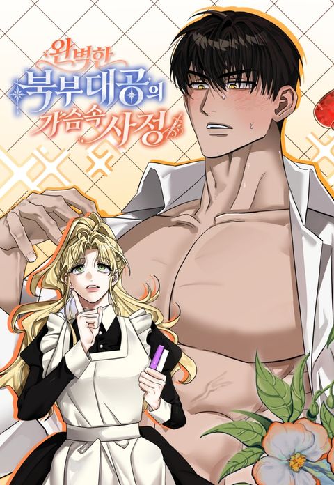 [능욕 단편선] 완벽한 북부 대공의 가슴속 사정