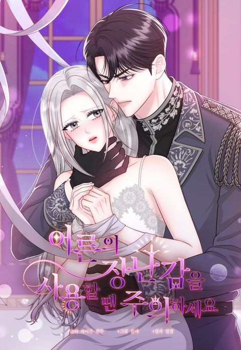 어른의 장난감을 사용할 땐 주의하세요