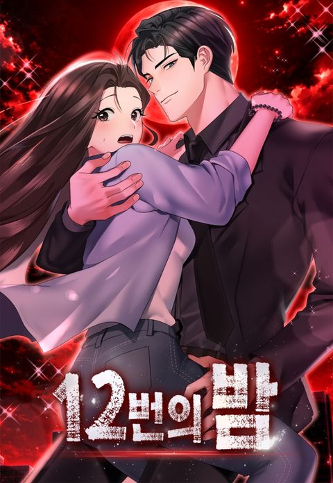 [계약 단편선] 12번의 밤