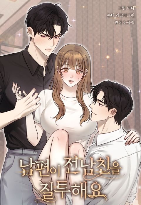 [소유욕 단편선] 남편이 전 남친을 질투해요