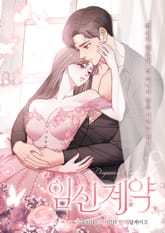 임신 계약 [개정판] 표지 이미지