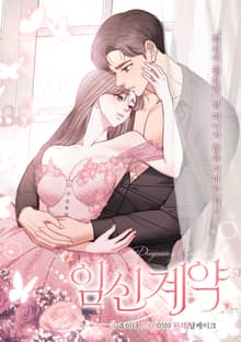 임신 계약 [개정판]