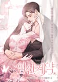 임신 계약 [개정판] 후기만화
