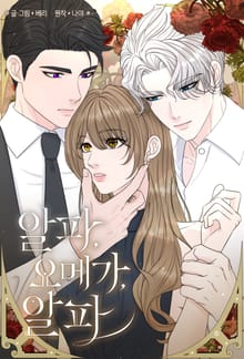 알파, 오메가, 알파 [개정판]