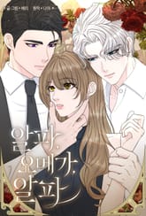 알파, 오메가, 알파 [개정판] 표지 이미지