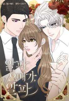 알파, 오메가, 알파 [개정판]