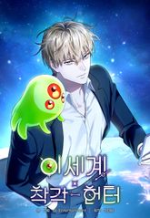 이세계 착각 헌터 프롤로그