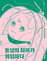 동생의 최애가 위험하다 표지 이미지