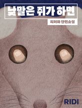 낮말은 쥐가 하면 표지 이미지