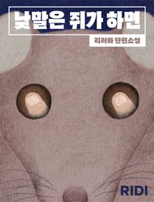 낮말은 쥐가 하면