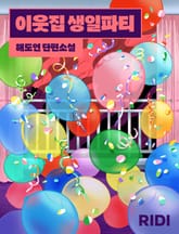이웃집 생일파티 표지 이미지
