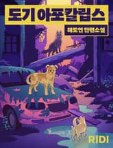 도기 아포칼립스 표지 이미지