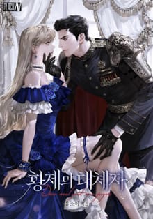 황제의 대체자(15세 개정판)