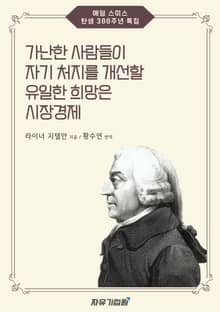 가난한 사람들이 자기 처지를 개선할 유일한 희망은 시장경제