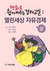 만화로 쉽게 배우는 경제교실 1 표지 이미지