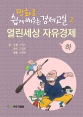 만화로 쉽게 배우는 경제교실 2 표지 이미지