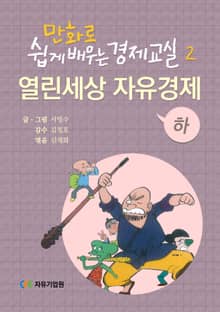 만화로 쉽게 배우는 경제교실 2