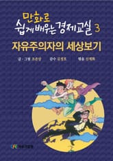 만화로 쉽게 배우는 경제교실 3 표지 이미지