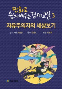 만화로 쉽게 배우는 경제교실 3