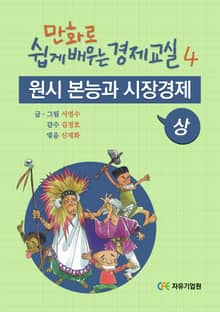 만화로 쉽게 배우는 경제교실 4